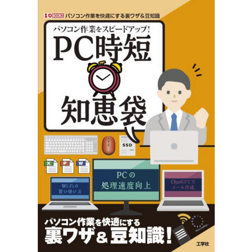 パソコン作業をスピードアップ！ＰＣ時短知恵袋　Ｗｉ‐Ｆｉの賢い使い方ＰＣの処理速度向上ＣｈａｔＧＰＴでメール作成　パソコン作業を快適