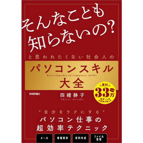 「そんなことも知らないの？」と思われたくない社会人のパソコンスキル大全
