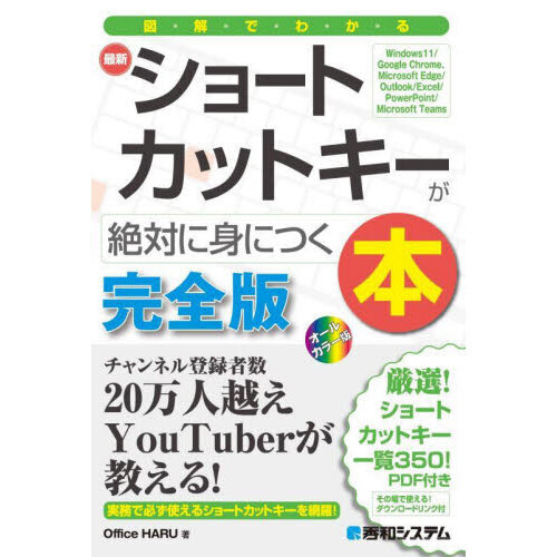 図解でわかる最新ショートカットキーが絶対に身につく本　完全版