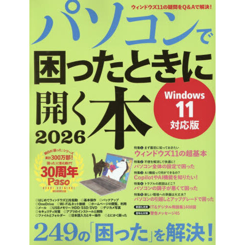 パソコンで困ったときに開く本　２０２６