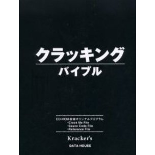 クラッキングバイブル