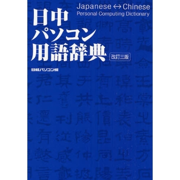 日中パソコン用語辞典　改訂３版
