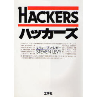 ハッカーズ　コンピュータ革命のヒーローたち