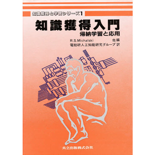 知識獲得と学習シリーズ　１