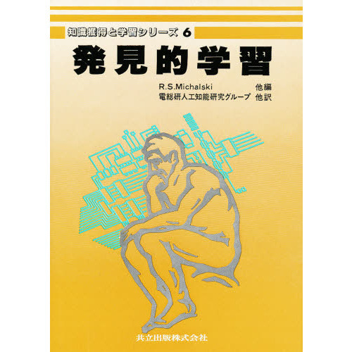 知識獲得と学習シリーズ　６