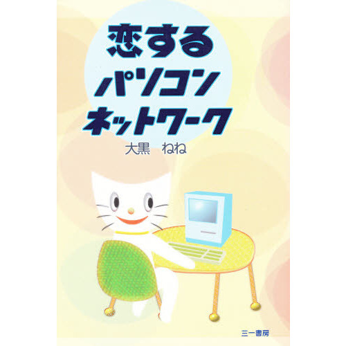 恋するパソコンネットワーク