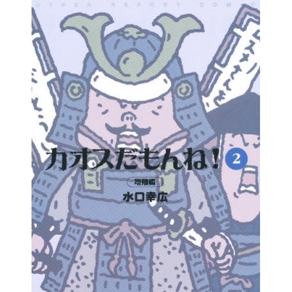 カオスだもんね！　　　２　増殖編
