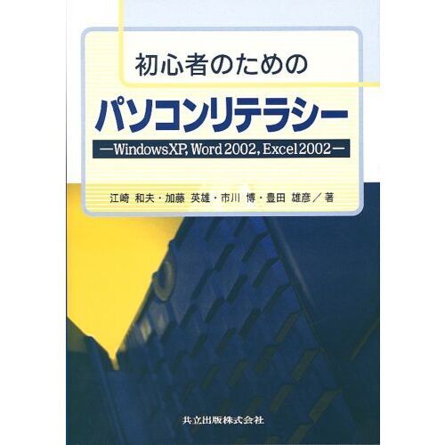 初心者のためのパソコンリテラシー　ＷｉｎｄｏｗｓＸＰ，Ｗｏｒｄ２００２，Ｅｘｃｅｌ２００２