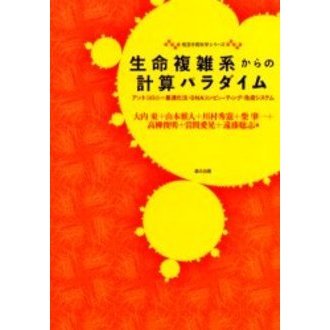生命複雑系からの計算パラダイム　アントコロニー最適化法・ＤＮＡコンピューティング・免疫システム