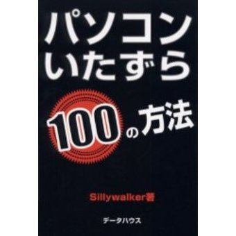 パソコンいたずら１００の方法