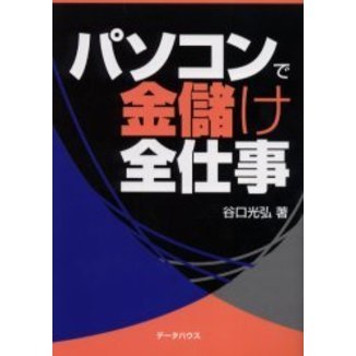 パソコンで金儲け全仕事