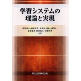 学習システムの理論と実現