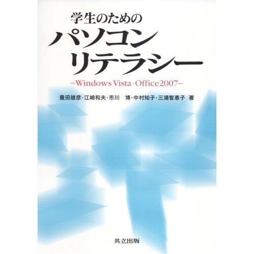 学生のためのパソコンリテラシー　Ｗｉｎｄｏｗｓ　Ｖｉｓｔａ・Ｏｆｆｉｃｅ　２００７