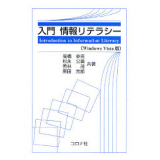 入門情報リテラシー　Ｗｉｎｄｏｗｓ　Ｖｉｓｔａ版