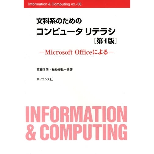 文科系のためのコンピュータリテラシ　Ｍｉｃｒｏｓｏｆｔ　Ｏｆｆｉｃｅによる