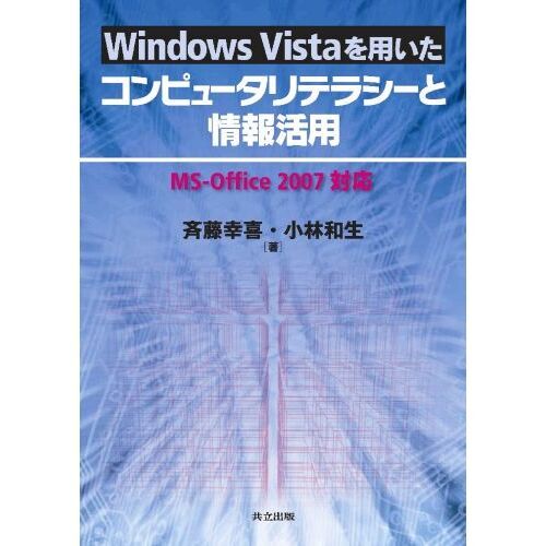Ｗｉｎｄｏｗｓ　Ｖｉｓｔａを用いたコンピュータリテラシーと情報活用