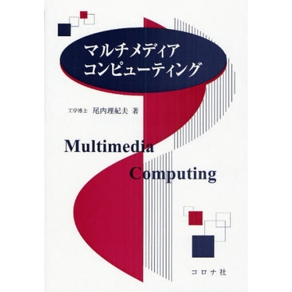 マルチメディアコンピューティング