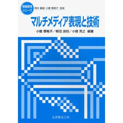 マルチメディア表現と技術