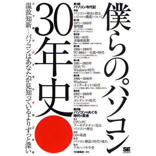 僕らのパソコン３０年史　ニッポンパソコンクロニクル