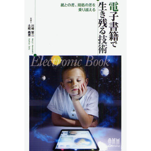 電子書籍で生き残る技術　紙との差、規格の差を乗り越える