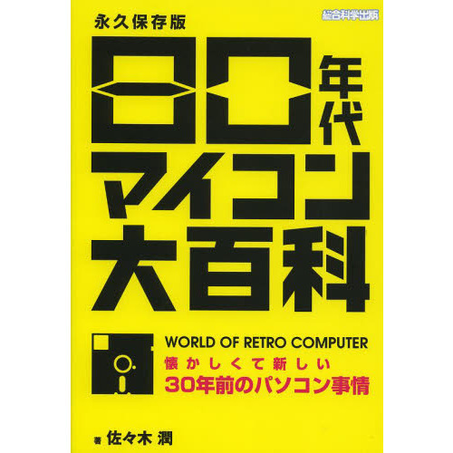８０年代マイコン大百科　懐かしくて新しい３０年前のパソコン事情　永久保存版