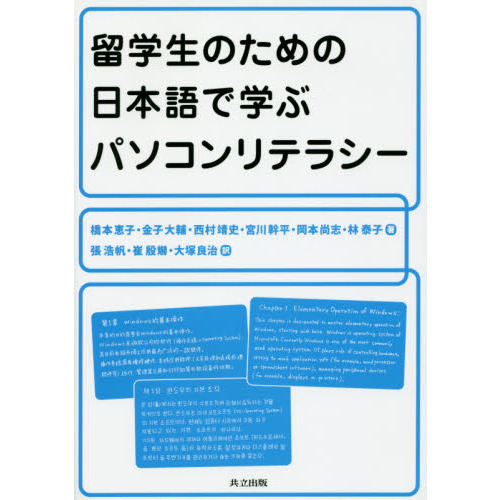 留学生のための日本語で学ぶパソコンリテラシー