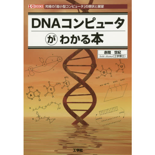 ＤＮＡコンピュータがわかる本　究極の「超小型コンピュータ」の現状と展望