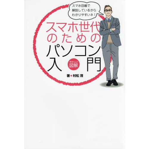 スマホ世代のためのパソコン入門　やさしい図解