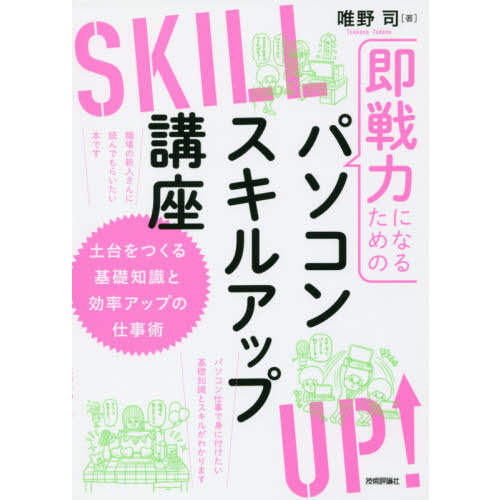 即戦力になるためのパソコンスキルアップ講座 ~土台をつくる基礎知識と効率アップの仕事術