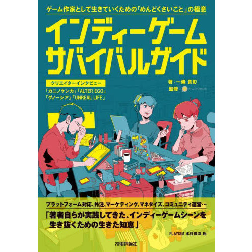 インディーゲーム・サバイバルガイド　ゲーム作家として生きていくための「めんどくさいこと」の極意