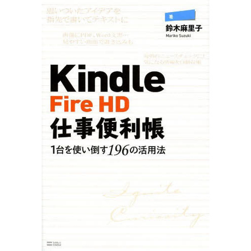 Ｋｉｎｄｌｅ　Ｆｉｒｅ　ＨＤ仕事便利帳　１台を使い倒す１９６の活用法