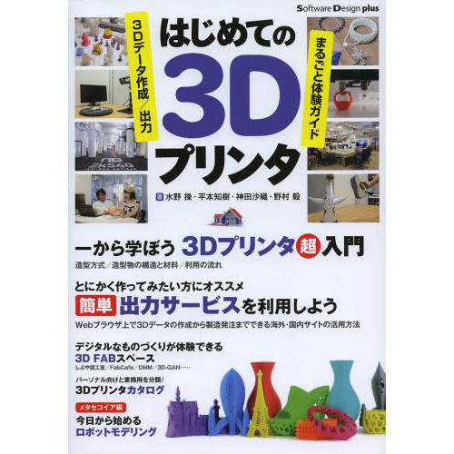 はじめての３Ｄプリンタ　３Ｄデータ作成／出力まるごと体験ガイド