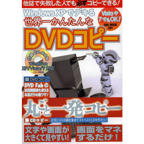 Ｗｉｎｄｏｗｓ　ＸＰでデキる世界一かんたんなＤＶＤコピー　他誌で失敗した人でも必ずコピーできる！