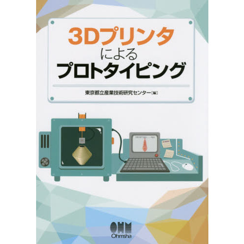 ３Ｄプリンタによるプロトタイピング