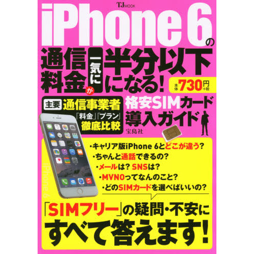 ｉＰｈｏｎｅ　６の通信料金が一気に半分以下になる！格安ＳＩＭカード導入ガイド
