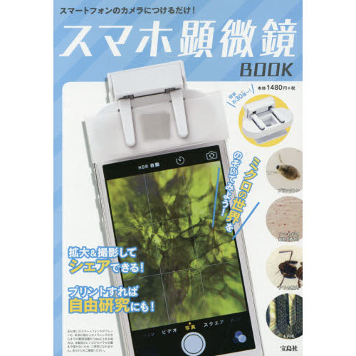スマホ顕微鏡ＢＯＯＫ