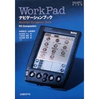 ＷｏｒｋＰａｄナビゲーションブック　ＰＣ　ｃｏｍｐａｎｉｏｎ　Ｐａｌｍ／Ｐｉｌｏｔナビゲーションブック２改訂版