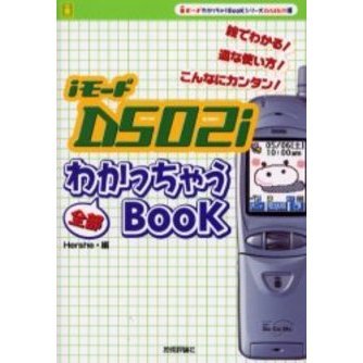 iモードD502i全部わかっちゃうBOOK