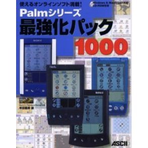 Ｐａｌｍシリーズ最強化パック１０００　使えるオンラインソフト満載！