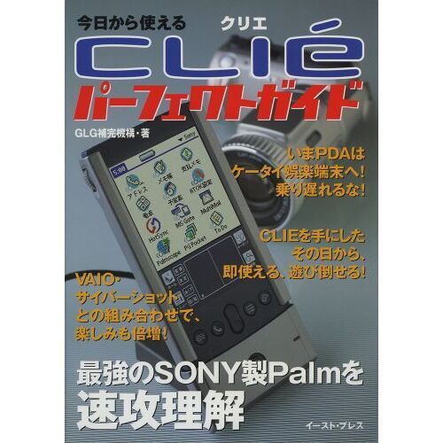 今日から使えるクリエパーフェクトガイド　最強のＳＯＮＹ製Ｐａｌｍを速攻理解