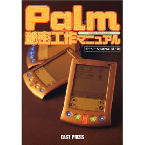 Ｐａｌｍ秘密工作マニュアル　愛するＰａｌｍをとことん改造！