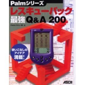 Ｐａｌｍシリーズレスキューパック最強Ｑ＆Ａ２００　使いこなしのアイデア満載！