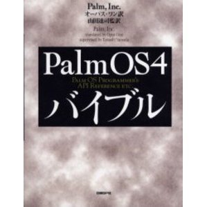 Ｐａｌｍ　ＯＳ　４バイブル
