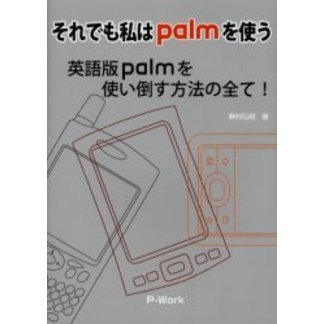 それでも私はｐａｌｍを使う　英語版ｐａｌｍを使い倒す方法の全て！