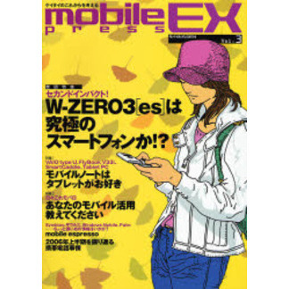 モバイルプレスＥＸ　ケイタイのこれからを考える　Ｖｏｌ．３