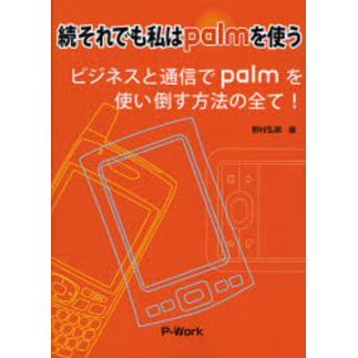 それでも私はｐａｌｍを使う　続
