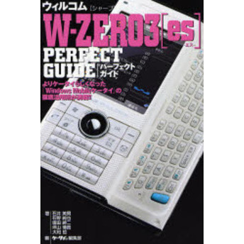 ウィルコム〈シャープ〉Ｗ－ＺＥＲＯ３〈ｅｓ〉ＰＥＲＦＥＣＴ　ＧＵＩＤＥ
