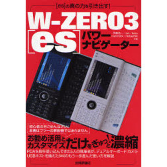 Ｗ－ＺＥＲＯ３〈ｅｓ〉パワーナビゲーター　〈ｅｓ〉の真の力を引き出す！