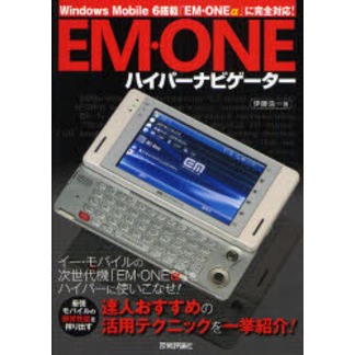 ＥＭ・ＯＮＥハイパーナビゲーター