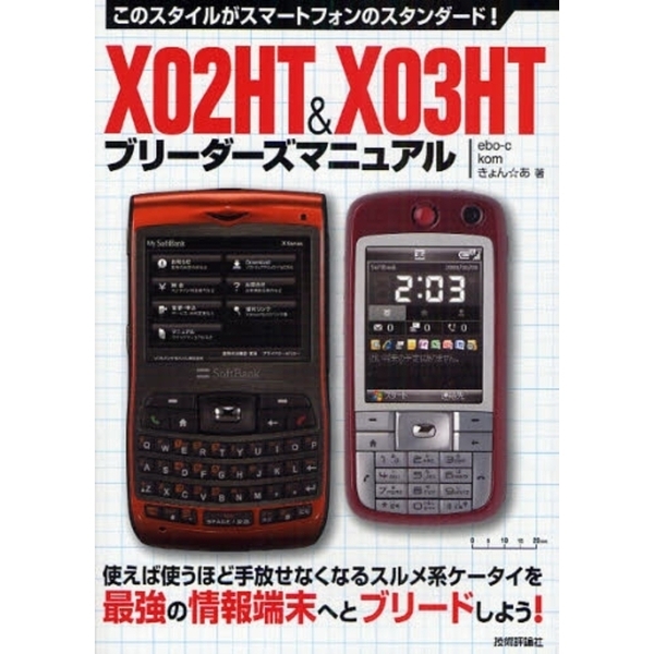 Ｘ０２ＨＴ＆Ｘ０３ＨＴブリーダーズマニュアル　このスタイルがスマートフォンのスタンダード！
